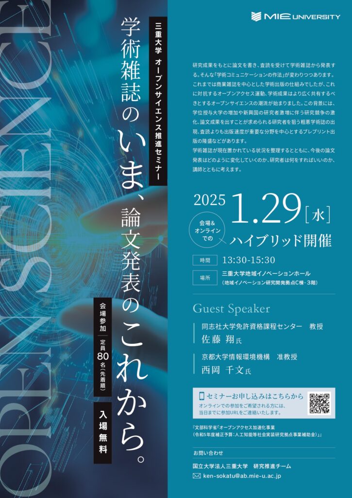 「三重大学オープンサイエンス推進セミナー」ライブ配信（三重県） | 株式会社キャムキャスト7